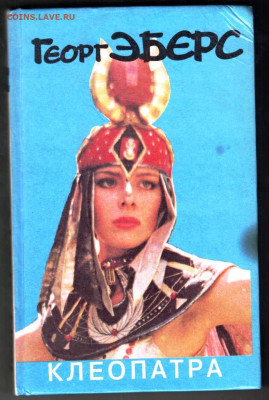 Георг ЭБЕРС КЛЕОПАТРА 1993 г. до 08.01.25 г. в 23.00 - 007