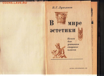 Б.Г. Лукьянов В МИРЕ ЭСТЕТИКИ 1983 г. до 08.01.25 г. в 23.00 - 015