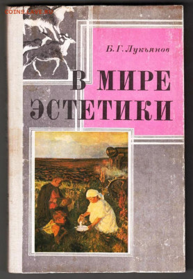 Б.Г. Лукьянов В МИРЕ ЭСТЕТИКИ 1983 г. до 08.01.25 г. в 23.00 - 016