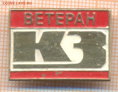 знак ветеран КЗ, до 08.01.2025 г. в 22.00 по Москве - ветеран КЗ