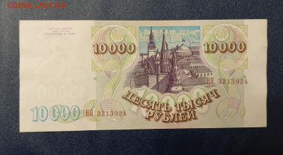 10000р.1993 с мод 1994г.До 08.01.22:00 - 1735822485551