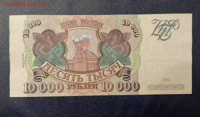 10000р.1993 с мод 1994г.До 08.01.22:00 - 1735822467814