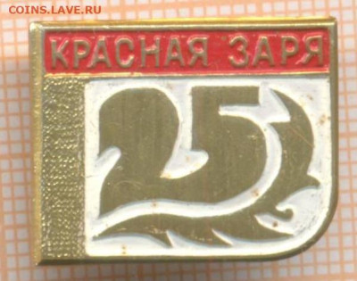 знак ветеран Красная Заря, до 08.01.2025 г. в 22.00 по Москв - ветеран красная заря