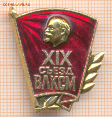 знак 19 съезд ВЛКСМ, до 08.01.2025 г. в 22.00 по Москве - влксм 19 съезд