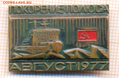 знак Покорение Полюса, до 08.01.2025 г. в 22.00 по Москве - покорение полюса60