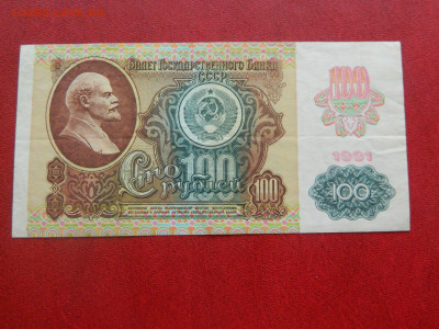 100 рублей 1961. 1991. Бюджет 15 шт. - DSCN3191.JPG