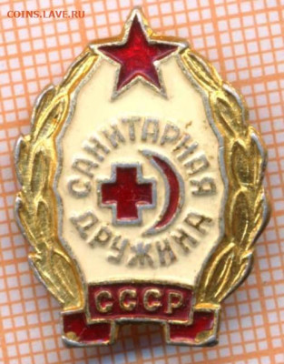 знак Санитарная дружина СССР, до 08.01.2025 г. в 22.00 по Мо - санитарная дружина
