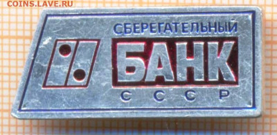 знак Сберегательный Банк СССР, до 08.01.2025 г. в 22.00 по М - сберегательный банк40