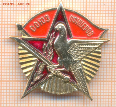 знак Союз Офицеров, до 08.01.2025 г. в 22.00 по Москве - союз офицеров35