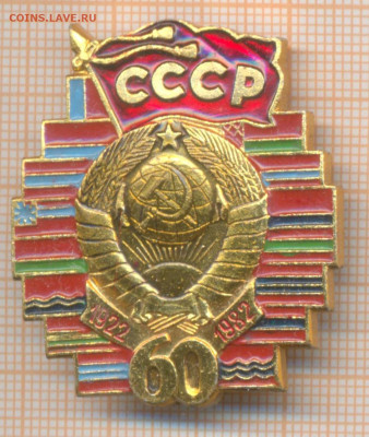 знак СССР 60 лет, до 08.01.2025 г. в 22.00 по Москве - СССР 60 лет 70руб