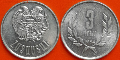 Армения, 3 драм, 1994 (мм-402) – до 22:00, 08.01.25 - мм402