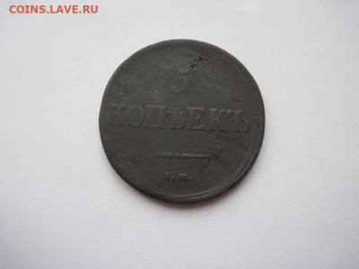 5 копеек 1838 ем на до 04.01.25 - IMG_9112.JPG