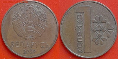 Беларусь, 1 копейка, 2009 (мм-406) – до 22:00, 08.01.25 - мм406