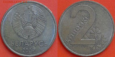 Беларусь, 2 копейки, 2009 (мм-407) – до 22:00, 08.01.25 - мм407