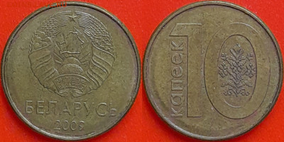 Беларусь, 10 копеек, 2009 (мм-409) – до 22:00, 08.01.25 - мм409