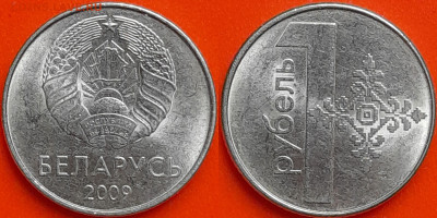 Беларусь, 1 рубль, 2009 (мм-410) – до 22:00, 08.01.25 - мм410