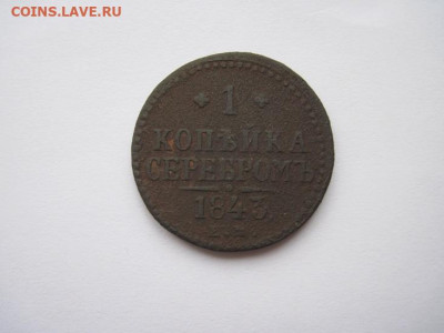 1 копейка серебром 1843 ем до 04.01.25 - IMG_9107.JPG