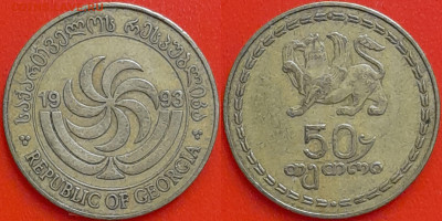 Грузия, 50 тетри, 1993 (мм-414) – до 22:00, 08.01.25 - мм414