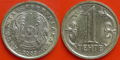 Казахстан, 1 тенге, 2000 (мм-418) – до 22:00, 08.01.25 - мм418