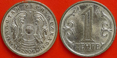 Казахстан, 1 тенге, 2004 (мм-419) – до 22:00, 08.01.25 - мм419