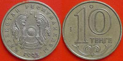 Казахстан, 10 тенге, 2005 (мм-424) – до 22:00, 08.01.25 - мм424