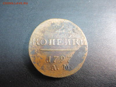 2 копейки 1797 АМ до 06.01 в 22.00 мск - IMG_2150.JPG