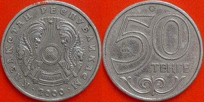 Казахстан, 50 тенге, 2000 (мм-427) – до 22:00, 08.01.25 - мм427