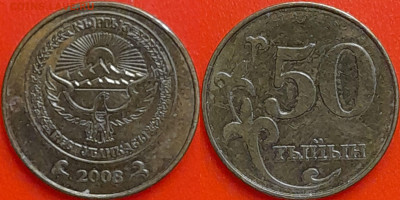Киргизия, 50 тыйын, 2008 (мм-428) – до 22:00, 08.01.25 - мм428