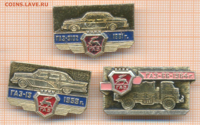 знаки автомобили ГАЗ 3шт, до 08.01.2025 г. в 22.00 по Москве - автомобили газ