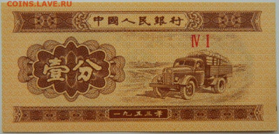 Китай 1 фень 1953 г. С рубля! до 08.01.25 - DSCN3843.JPG