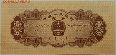 Китай 1 фень 1953 г. С рубля! до 08.01.25 - DSCN3844.JPG