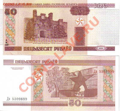 Отличные иностранные боны (UNC и не только) - Беларусь 50 рублей 2000