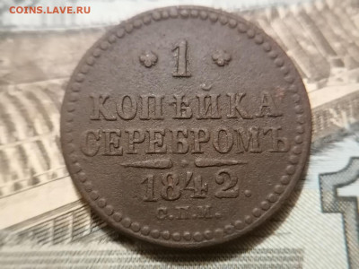 1 Копейка Серебром 1842 СПМ до 07.01.2025 - Gfa604mkvto