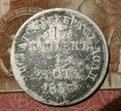 15 копеек 1 zloty MW 1837 до 07.01.2025 - 4.