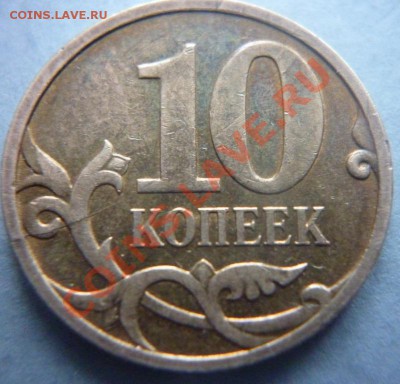 10 коп. 2012 г. ММД брак? - P1010466.JPG