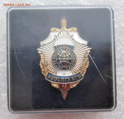 45 лет КУОС ПГУ КГБ в домике СПЕЦЗНАК ЛЮКС РЕДКИЙ до 05.01 - куос пгу 007.JPG