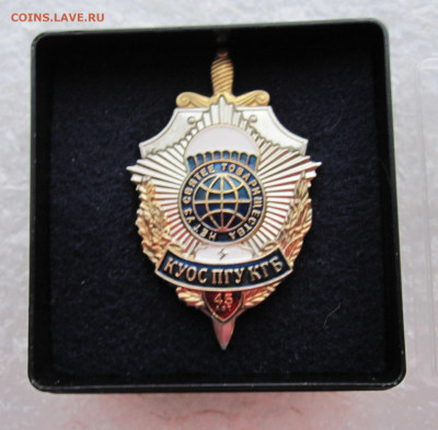 45 лет КУОС ПГУ КГБ в домике СПЕЦЗНАК ЛЮКС РЕДКИЙ до 05.01 - куос пгу 006.JPG