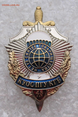 45 лет КУОС ПГУ КГБ в домике СПЕЦЗНАК ЛЮКС РЕДКИЙ до 05.01 - куос пгу 001.JPG