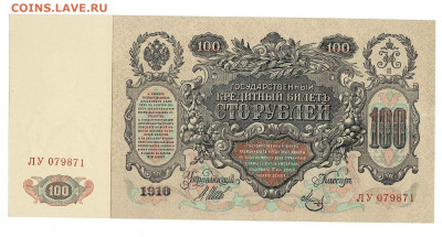 100 рублей 1910 ЛУ Состояние до 08,01,2025 22 00 по МСК - Scan2025-01-03_110222