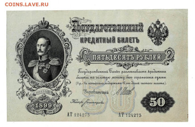 50 рублей 1899 до 08,01,2025 22 00 по МСК - Scan2025-01-03_105910