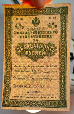 25 рублей 1915 Казначейство до 08,01,2025 22 00 по МСК - IMG20250103114920