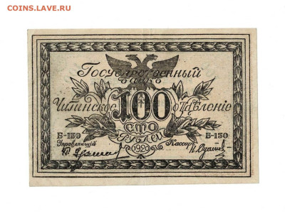 100 рублей 1920 Чита Семенов до 08,01,2025 22 00 по МСК - Scan2025-01-03_111642