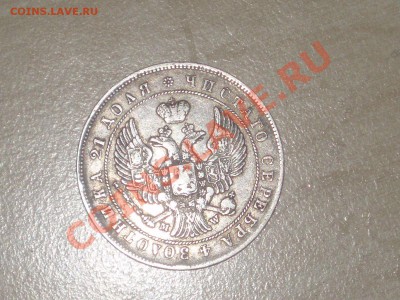 Рубль 1847 г. MW - P4204848.JPG