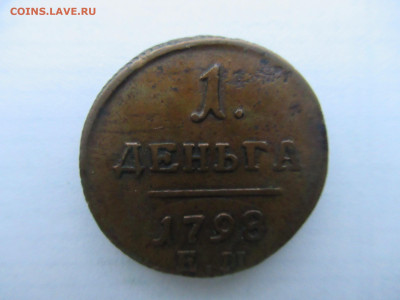 1 деньга 1798 ЕМ до 06.01 в 22.00 мск - IMG_2251.JPG