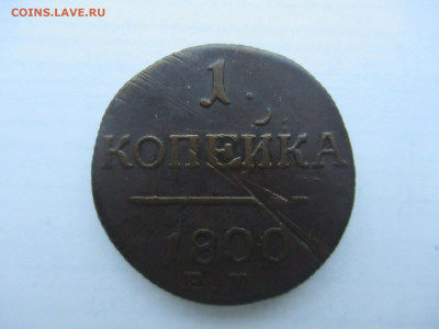 1 копейка 1800 ЕМ до 06.01 в 22.00 мск - IMG_2253.JPG