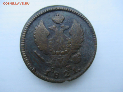 2 копейки 1821 КМ до 06.01 в 22.00 мск - IMG_2258.JPG