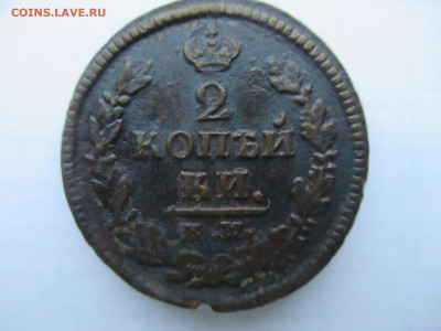 2 копейки 1821 КМ до 06.01 в 22.00 мск - IMG_2257.JPG