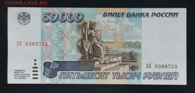 Россия 50000 рублей 1995 Литеры ЗК до 9.01.2025-22.00 - IMG_20250103_110854