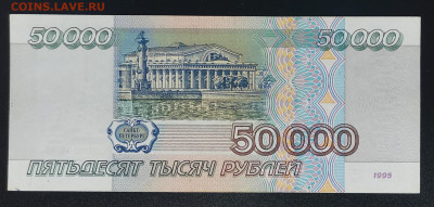 Россия 50000 рублей 1995 Литеры ЗК до 9.01.2025-22.00 - IMG_20250103_110901