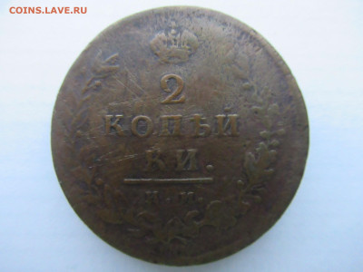2 копейки 1817 ИМ до 06.01 в 22.00 мск - IMG_2259.JPG